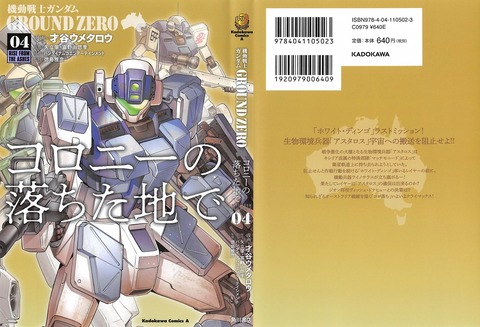 ガンダム GROUND ZERO コロニーの落ちた地で 4巻 最終回 感想