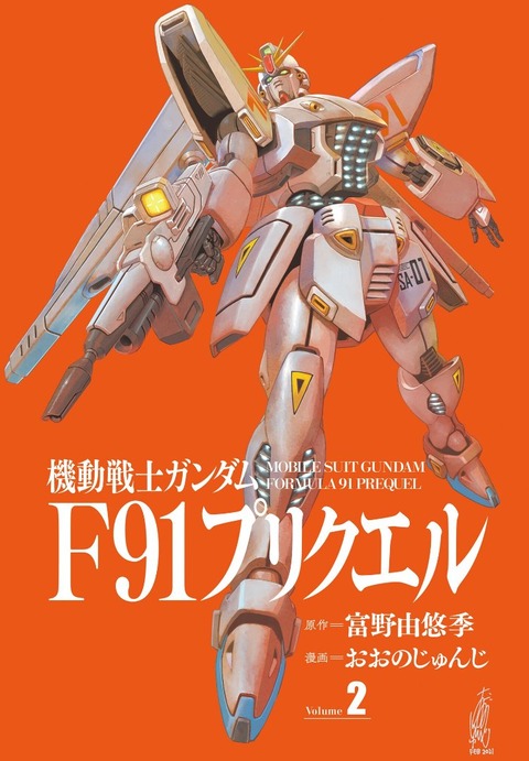 機動戦士ガンダムF91 プリクエル 2巻 感想 ネタバレ 00
