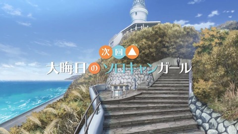 ゆるキャン 2期 第1話 感想 01173