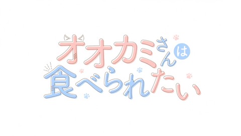 オオカミさんは食べられたい 第1話 感想 00039