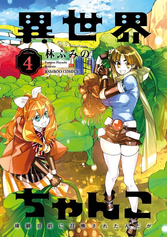 異世界ちゃんこ 4巻 感想 00001