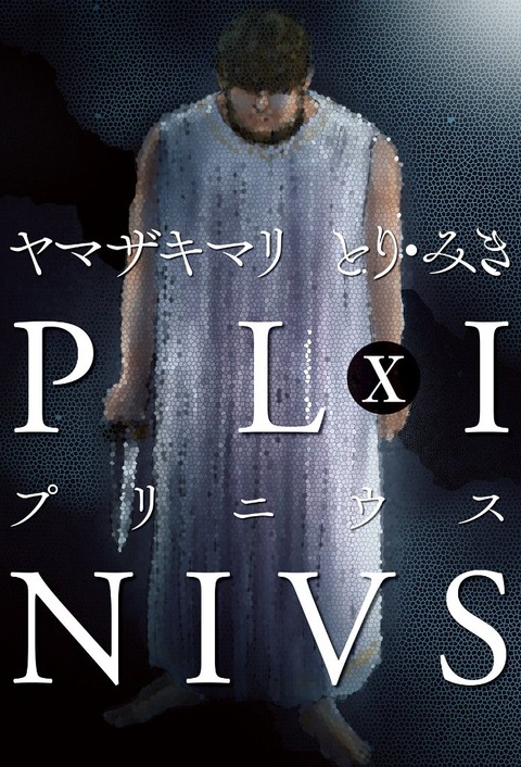 プリニウス 10巻 感想 00001