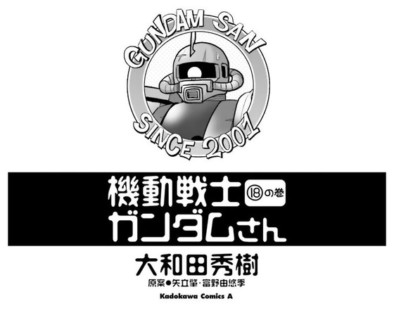 機動戦士ガンダムさん 18巻 感想 00001