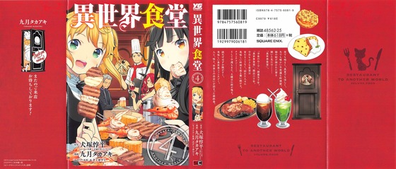 漫画 異世界食堂 4巻 感想 最終回 異世界食堂の始まり 犬塚惇平 九月タカアキ 漫画 異世界食堂 4巻 感想 最終回 異世界食堂の始まり 犬塚惇平 九月タカアキ