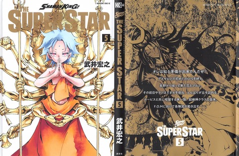 シャーマンキング ザ スーパースター 5巻 感想 ガンダーラ激変 Ss神クラス規格外 アニメと漫画と 連邦 こっそり日記