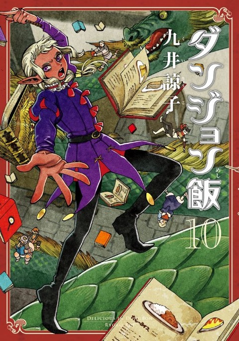 ダンジョン飯 10巻 感想 マルシルの夢 迷宮誕生秘話 アニメと漫画と 連邦 こっそり日記 ダンジョン飯 10巻 感想 マルシルの夢 迷宮誕生秘話 アニメと漫画と 連邦 こっそり日記