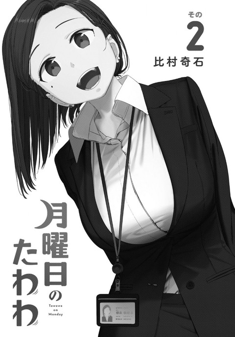 月曜日のたわわ 2巻 感想 00