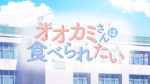 オオカミさんは食べられたい 第2話 感想 00000
