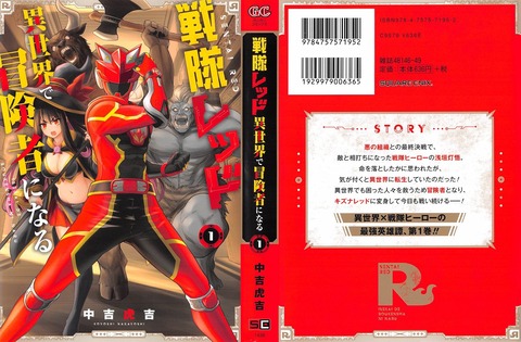 戦隊レッド 異世界で冒険者になる 1巻 感想