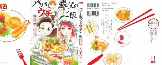 パパと親父のウチご飯 12巻 感想 00067