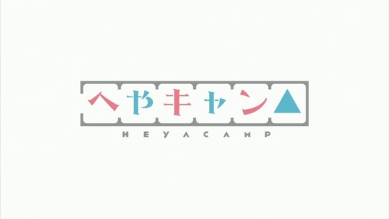 へやキャン△ 第1話 感想 00000