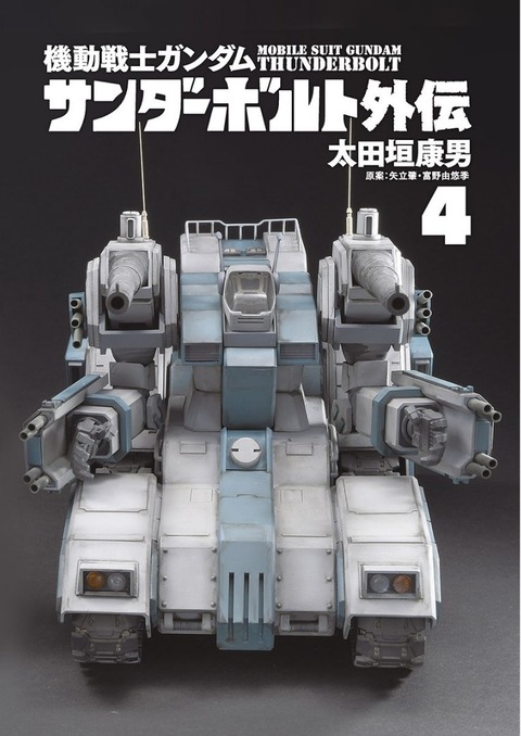 ガンダム サンダーボルト外伝 4巻 感想 00001