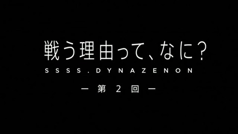 SSSS.DYNAZENON 第2話 感想 ネタバレ 366