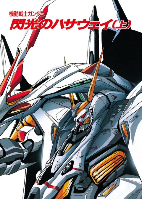 機動戦士ガンダム 閃光のハサウェイ 上巻 感想 ネタバレ 2