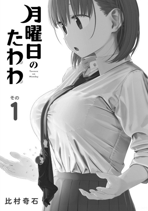 月曜日のたわわ 1巻 感想 ネタバレ 00