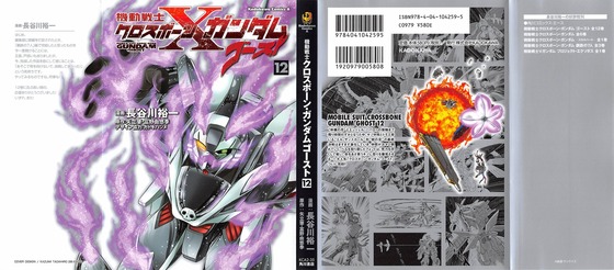クロスボーン ガンダム ゴースト 12巻 感想 最終回 Ntではない新しいもの アニメと漫画と 連邦 こっそり日記 クロスボーン ガンダム ゴースト 12巻 感想 最終回 Ntではない新しいもの アニメと漫画と 連邦 こっそり日記
