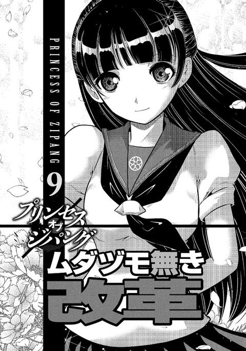ムダヅモ無き改革 プリンセスオブジパング 9巻 感想 01