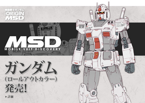 HG ガンダム ロールアウトカラー(THE ORIGIN版)01