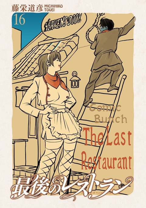 最後のレストラン 16巻 感想 01