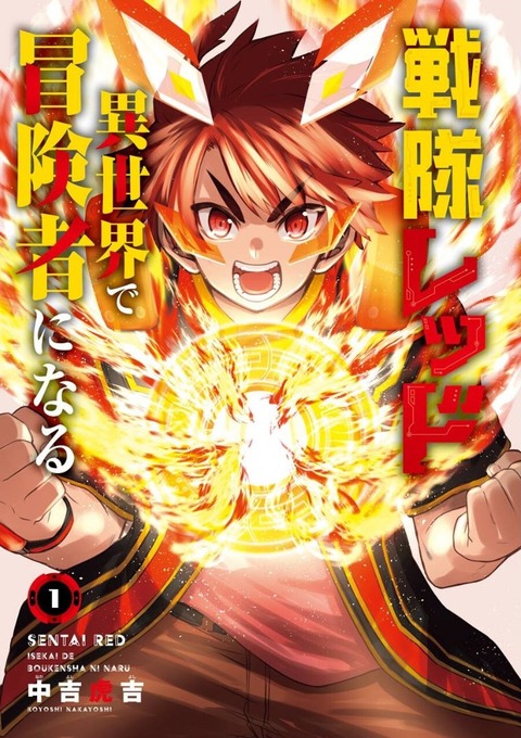戦隊レッド 異世界で冒険者になる 1巻 感想 000