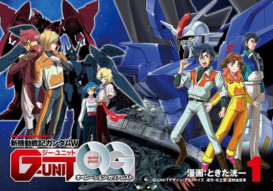 ガンダムW G-UNIT オペレーション・ガリアレスト 1巻 感想 01