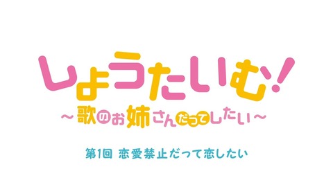 しょうたいむ!歌のお姉さんだってしたい 第1話 感想 011