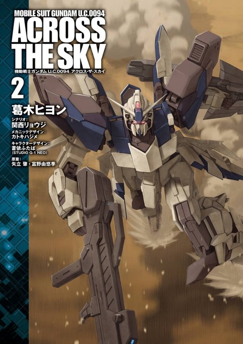 ガンダムUC アクロス・ザ・スカイ 2巻 感想