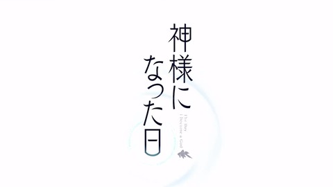 神様になった日 第1話 感想 22