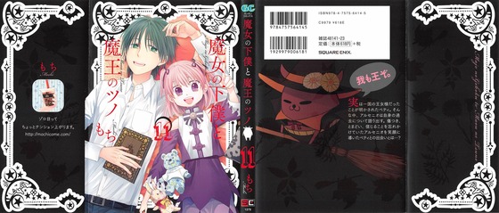 魔女の下僕と魔王のツノ 11巻 感想 00073
