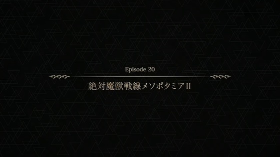 FGO 絶対魔獣戦線バビロニア 第20話 感想 00135