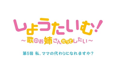 しょうたいむ!歌のお姉さんだってしたい 第5話 感想 031
