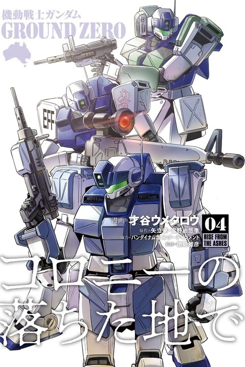 ガンダム GROUND ZERO コロニーの落ちた地で 4巻 最終回 感想 000