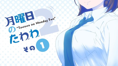 月曜日のたわわ2 第1話 感想 025