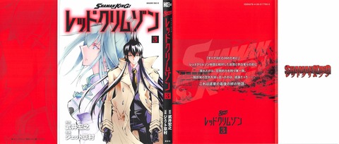 SHAMAN KING レッドクリムゾン 2巻 感想 00110