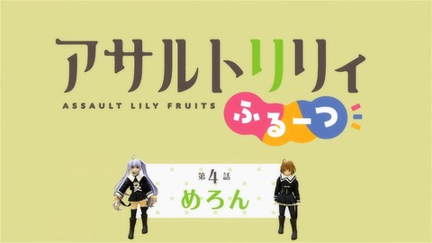 アサルトリリィ ふるーつ 第4話 感想 00