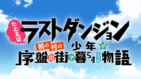 ラスダン 第2話 感想 04