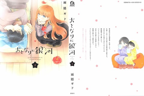 おとなりに銀河 2巻 感想 ネタバレ