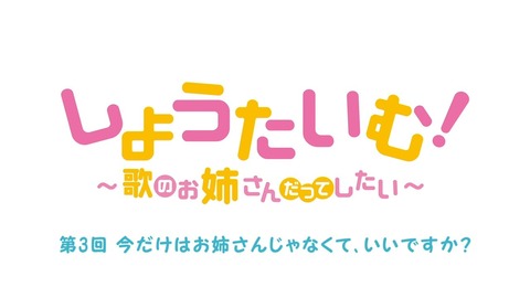 しょうたいむ!歌のお姉さんだってしたい 第3話 感想 019
