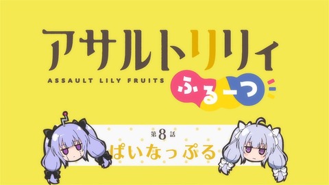 アサルトリリィ ふるーつ 第8話 感想 00