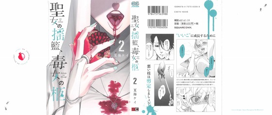 聖女の揺籃 毒女の柩 2巻 感想 剪定会 シスター絶頂 アニメと漫画と 連邦 こっそり日記 聖女の揺籃 毒女の柩 2巻 感想 剪定会 シスター絶頂 アニメと漫画と 連邦 こっそり日記