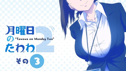 月曜日のたわわ2 第3話 感想 0241