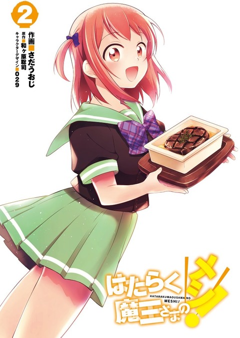 はたらく魔王さまのメシ! 2巻 感想 00001