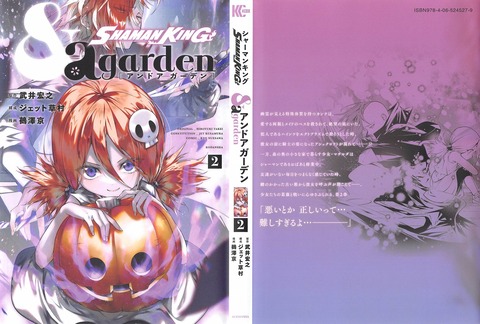 シャーマンキング & a garden 2巻 感想
