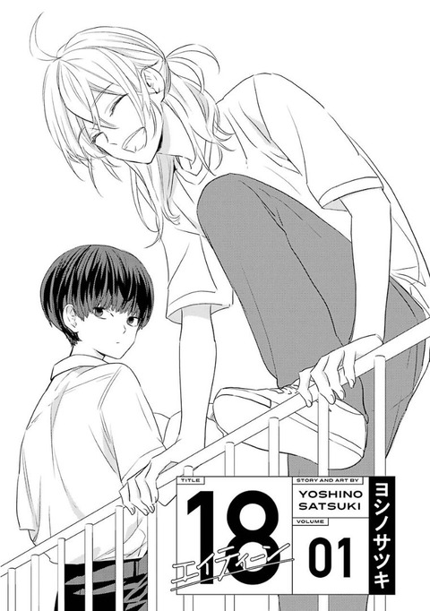 18 エイティーン 1巻 感想 00