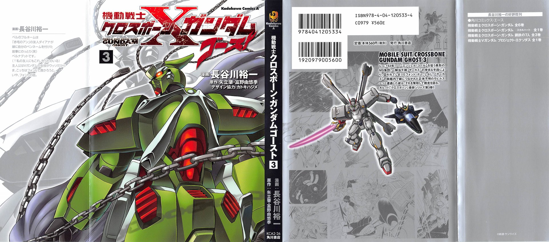 クロスボーン ガンダム ゴースト 3巻 感想 ファントム起動 トビアが目指す未来像 長谷川裕一 みんなの漫画アニメ情報局 ゲリ ユラー