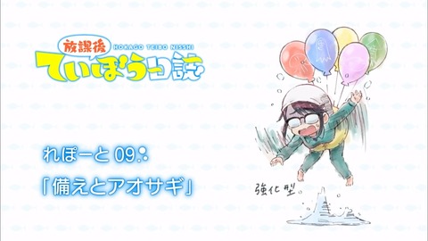 放課後ていぼう日誌 第9話 感想 00350