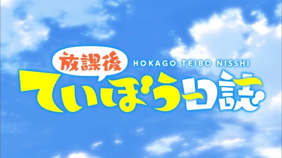 放課後ていぼう日誌 第2話 感想 00099