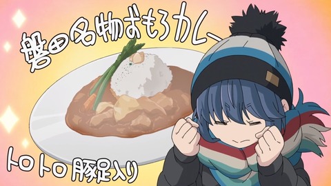 ゆるキャン2期 第2話 感想 0840