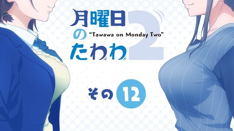 月曜日のたわわ2 2期 第12話 最終回 感想 037