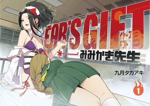 EAR'S GIFT みみかき先生 1巻 感想 ネタバレ 00